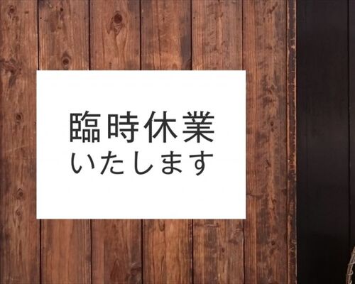臨時休業_R