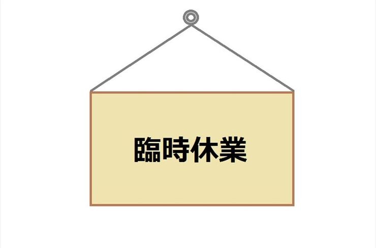 臨時休業_R