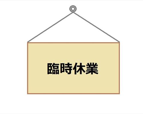臨時休業_R